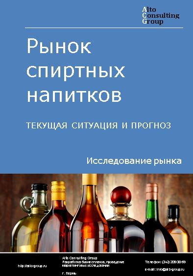 Рынок спиртных напитков в России. Текущая ситуация и прогноз 2024-2028 гг.
