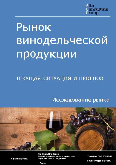 Рынок винодельческой продукции в России. Текущая ситуация и прогноз 2024-2028 гг.