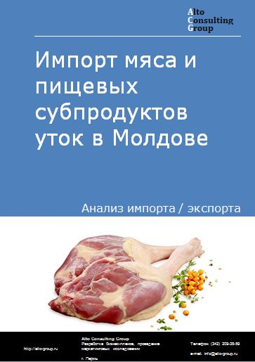 Импорт мяса и пищевых субпродуктов уток в Молдове в 2018-2022 гг.