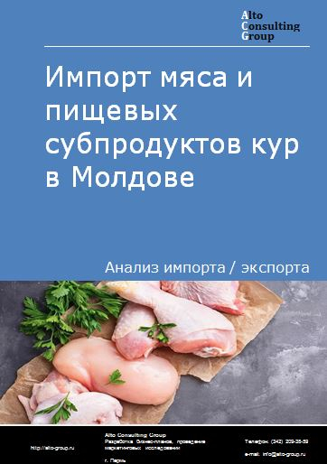 Импорт мяса и пищевых субпродуктов кур в Молдове в 2018-2022 гг.