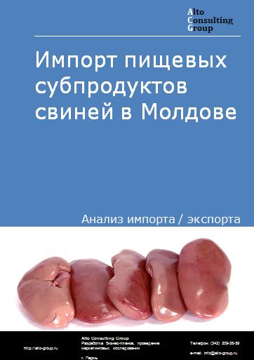 Импорт пищевых субпродуктов свиней в Молдове в 2017-2020 гг.