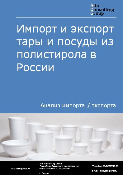 Импорт и экспорт тары и посуды из полистирола в России в 2022 г.