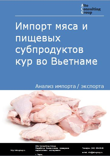 Импорт мяса и пищевых субпродуктов кур во Вьетнаме в 2017-2020 гг.