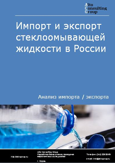Импорт и экспорт стеклоомывающей жидкости в России в 2023 г.