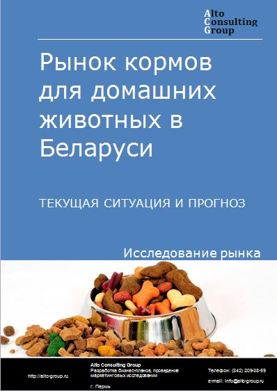Рынок кормов для домашних животных в Беларуси. Текущая ситуация и прогноз 2021-2025 гг.