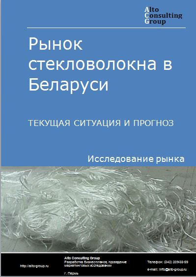 Рынок стекловолокна в Беларуси. Текущая ситуация и прогноз 2024-2028 гг.