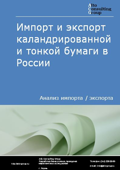 Импорт и экспорт каландрированной и тонкой бумаги в России в 2021 г.