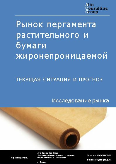 Рынок пергамента растительного и бумаги жиронепроницаемой в России. Текущая ситуация и прогноз 2021-2025 гг.