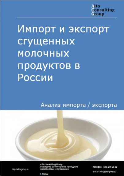 Импорт и экспорт сгущенных молочных продуктов в России в 2021 г.