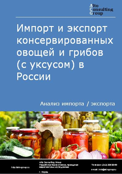Импорт и экспорт консервированных овощей и грибов (с уксусом) в России в 2022 г.
