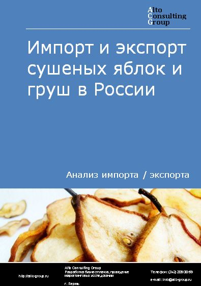 Импорт и экспорт сушеных яблок и груш в России в 2023 г.
