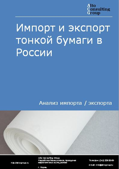 Импорт и экспорт тонкой бумаги в России в 2021 г.