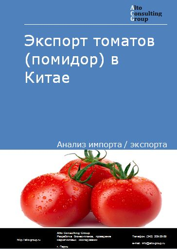 Экспорт томатов (помидор) в Китае в 2018-2022 гг.