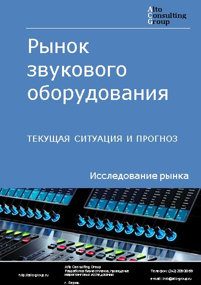 Рынок звукового оборудования в России. Текущая ситуация и прогноз 2023-2027 гг.