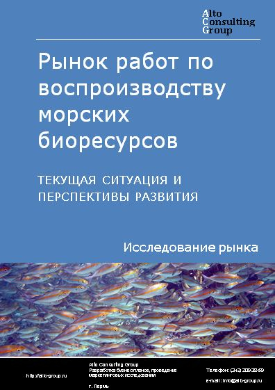 Рынок работ по воспроизводству морских биоресурсов в России. Текущая ситуация и перспективы развития