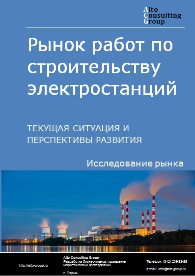 Рынок работ по строительству электростанций в России. Текущая ситуация и перспективы развития