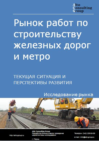 Рынок работ по строительству железных дорог и метро в России. Текущая ситуация и перспективы развития