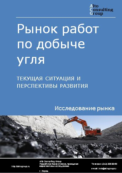 Рынок работ по добыче угля в России. Текущая ситуация и перспективы развития