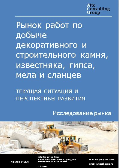Рынок работ по добыче декоративного и строительного камня, известняка, гипса, мела и сланцев в России. Текущая ситуация и перспективы развития