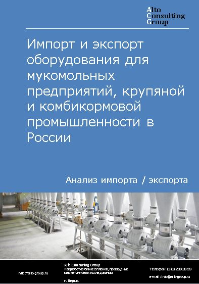 Импорт и экспорт оборудования для мукомольных предприятий, крупяной и комбикормовой промышленности в России в 2022 г.