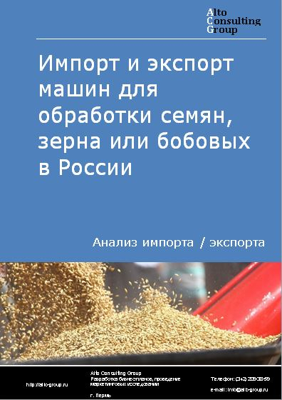 Импорт и экспорт машин для обработки семян, зерна или бобовых в России в 2023 г.