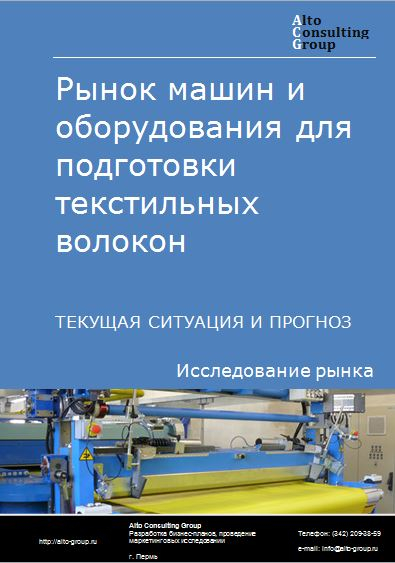 Рынок машин и оборудования  для подготовки текстильных волокон в России. Текущая ситуация и прогноз 2022-2026 гг.