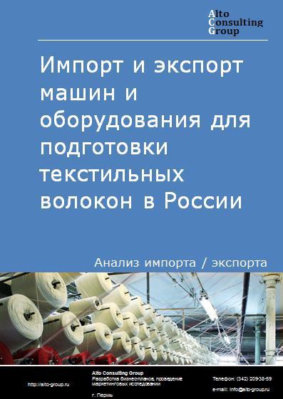 Импорт и экспорт машин и оборудования для подготовки текстильных волокон в России в 2021 г.