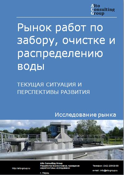 Рынок работ по забору, очистке и распределению воды в России. Текущая ситуация и перспективы развития