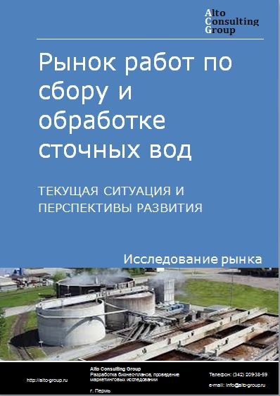 Рынок работ по сбору и обработке сточных вод в России. Текущая ситуация и перспективы развития