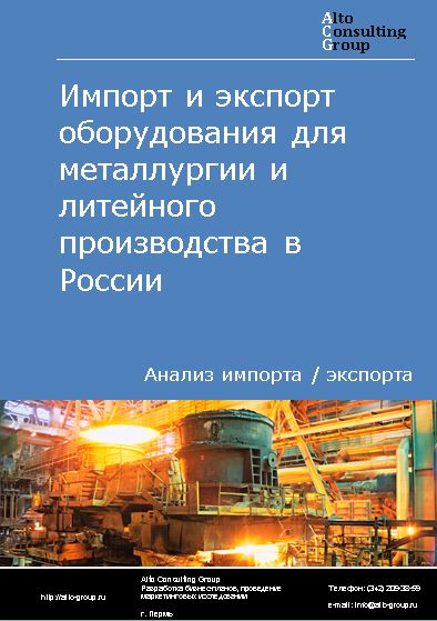 Импорт и экспорт оборудования для металлургии и литейного производства в России в 2023 г.