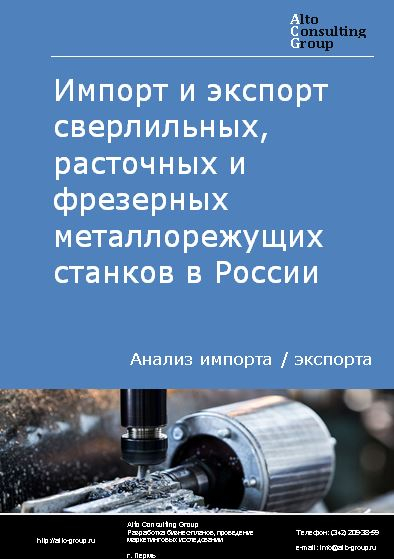 Импорт и экспорт сверлильных, расточных и фрезерных металлорежущих станков в России в 2022 г.