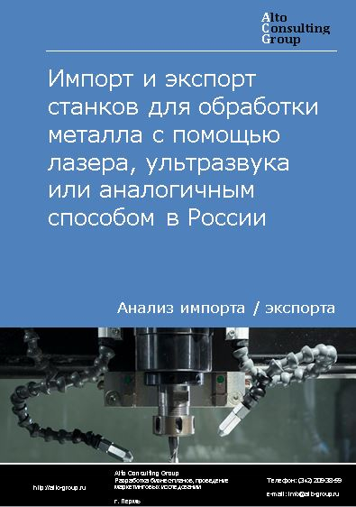 Импорт и экспорт станков для обработки металла с помощью лазера, ультразвука или аналогичным способом в России в 2022 г.