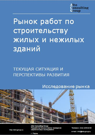 Рынок работ по строительству жилых и нежилых зданий в России. Текущая ситуация и перспективы развития