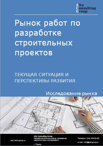 Рынок работ по разработке строительных проектов в России. Текущая ситуация и перспективы развития
