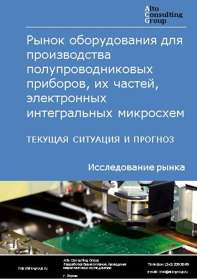 Рынок оборудования для производства полупроводниковых приборов, их частей, электронных интегральных микросхем в России. Текущая ситуация и прогноз 2024-2028 гг.