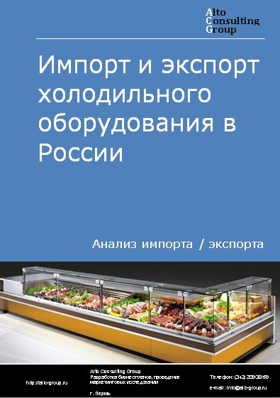 Импорт и экспорт холодильного оборудования в России в 2023 г.
