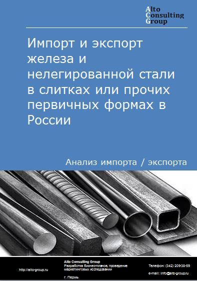 Импорт и экспорт железа и нелегированной стали в слитках или прочих первичных формах в Казахстане в 2018-2022 гг.