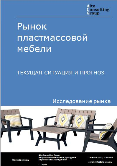 Рынок пластмассовой мебели в России. Текущая ситуация и прогноз 2022-2026 гг.