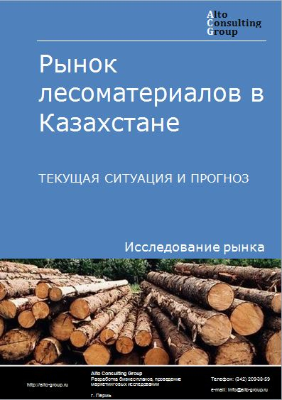 Рынок лесоматериалов в Казахстане. Текущая ситуация и прогноз 2021-2025 гг.
