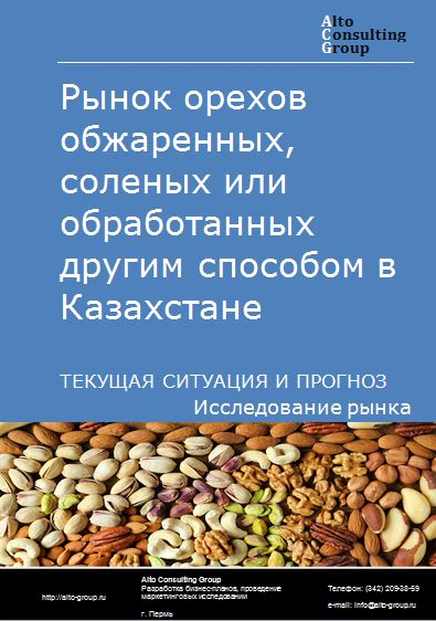 Рынок орехов обжаренных, соленых или обработанных другим способом в Казахстане. Текущая ситуация и прогноз 2021-2025 гг.