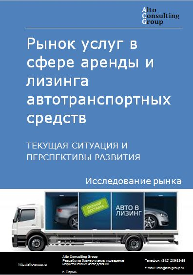 Рынок услуг в сфере аренды и лизинга автотранспортных средств в России. Текущая ситуация и перспективы развития
