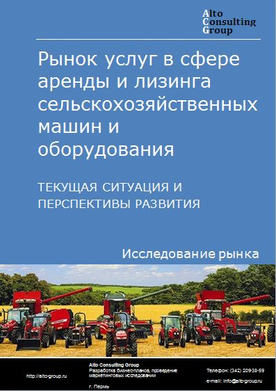 Рынок услуг в сфере аренды и лизинга сельскохозяйственных машин и оборудования в России. Текущая ситуация и перспективы развития.