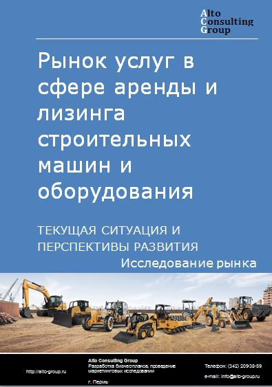 Рынок услуг в сфере аренды и лизинга строительных машин и оборудования в России. Текущая ситуация и перспективы развития.