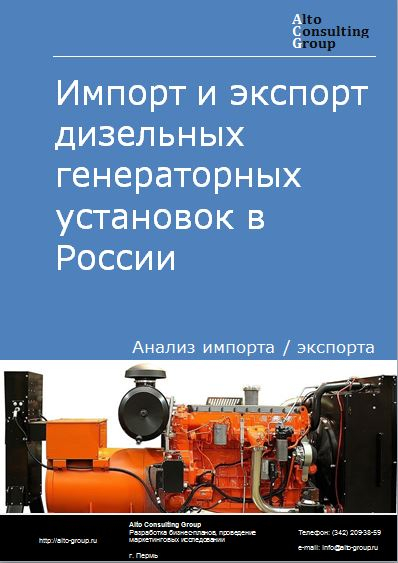 Импорт и экспорт дизельных генераторных установок в России в 2021 г.