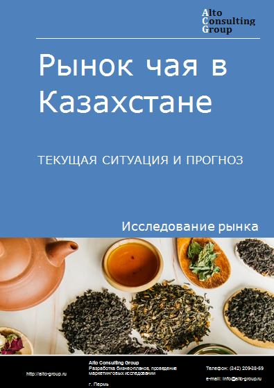 Рынок чая в Казахстане. Текущая ситуация и прогноз 2021-2025 гг.