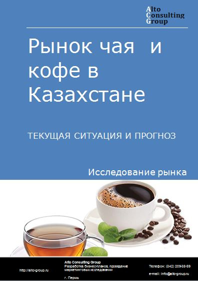 Рынок чая и кофе в Казахстане. Текущая ситуация и прогноз 2021-2025 гг.