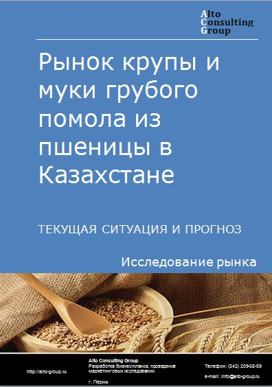 Рынок крупы и муки грубого помола из пшеницы в Казахстане. Текущая ситуация и прогноз 2021-2025 гг.