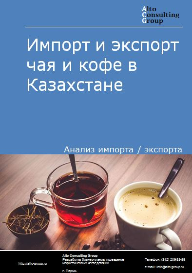 Импорт и экспорт чая и  кофе в Казахстане в 2017-2020 гг.