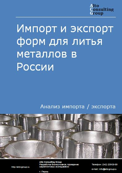 Импорт и экспорт форм для литья металлов в России в 2021 г.