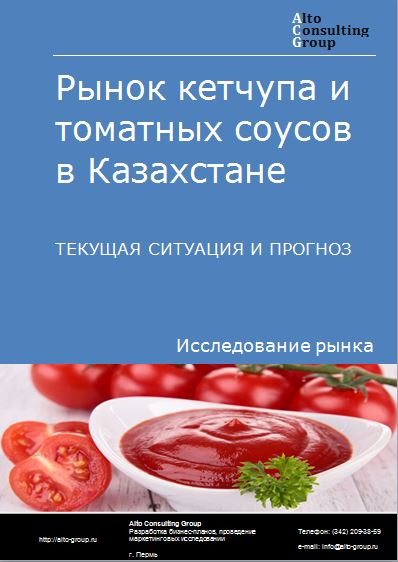 Рынок кетчупа и томатных соусов в Казахстане. Текущая ситуация и прогноз 2021-2025 гг.